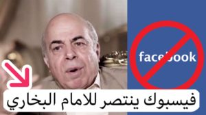 فيسبوك يحظر مفكرا مصريا بسبب صحيح البخاري .؟