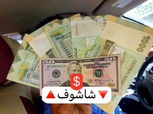 آخر تحديث لأسعار صرف الريال اليمني مقابل العملات الأجنبية (صنعاء و عدن) الساعه ٤:٢٧ م  2019/03/26