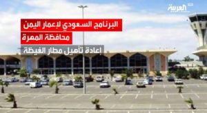 قصة وصول السعودية إلى المهرة وتحويلها مطار الغيضة إلى قاعدة عسكرية “تحقيق 1-2”