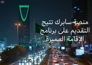 السعودية تبدأ استقبال طلبات الإقامة المميزة