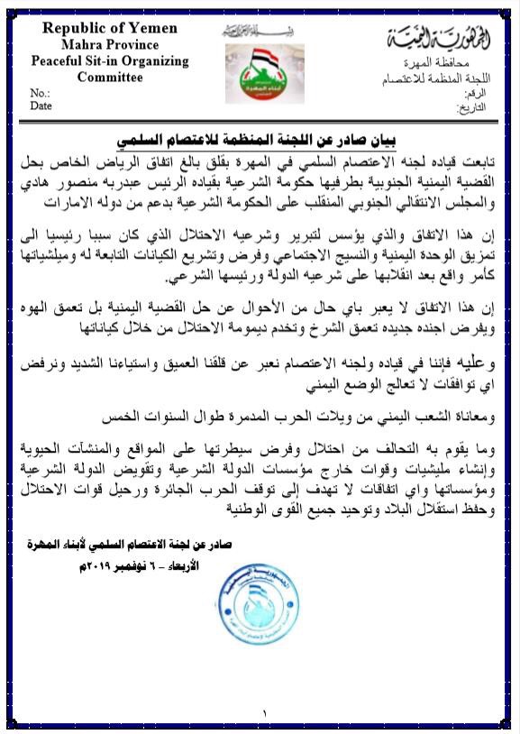 بيان لجنة الاعتصام السلمي في المهره رفض اتفاق الرياض