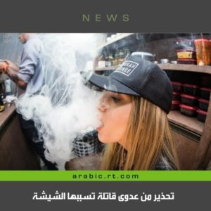 صحيفة بريطانية تحذير من عدوى قاتلة تسببها الشيشة !!