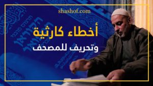 أخطاء كارثية في نسخة القرآن المترجمة للعبرية.. ومجمع الملك فهد يرد! (فيديو)