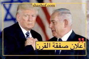 صحيفة سعوديه.. ترمب يعلن صفقة القرن وخطة السلام بين الفلسطينيين والاسرائيليين