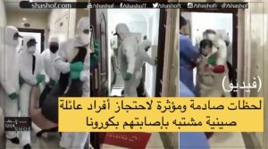 لحظات صادمة ومؤثرة لاحتجاز أفراد عائلة صينية مشتبه بإصابتهم بكورونا (فيديو)