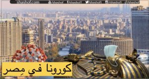 كورونا في مصر.. تسجيل اول حالة اصابة وزارة الصحة المصرية