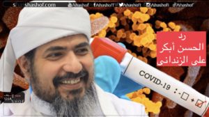 الحسن ابكر يرد على الزنداني بعد إعلانه اكتشاف علاج كورونا كوفيد 019