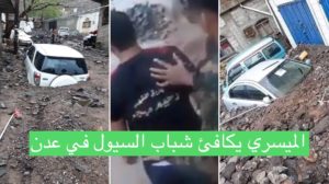 عدن سيول جارفة وشباب كـ الجبال تثير إعجاب الوزير احمد الميسري فيخصص مكافئة لهم