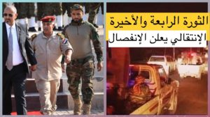 الثورة الرابعة والأخيرة للانتقالي إعلان إنفصال جنوب اليمن 25 أبريل