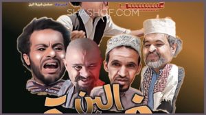 الميزان الاستباقي للمسلسلات الرمضانية انتقادات الشارع اليمني