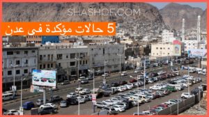 اليمن الذي مزقته الحرب يستعد للأسوأ ، حيث تم تسجيل 5 حالات إصابة بفيروس كورونا