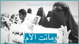 وماتت الأم العدنية قهراً على أبنائها حلمي وحسين في سجون الإمارات