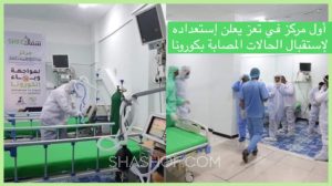 مركز العزل الصحي “شفاك” التابع للشيخ حمود المخلافي يعلن استعداده الكامل لاستقبال حالات كورونا كوفيد-19