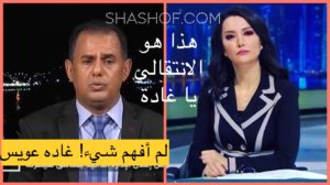 لم أفهم شيء ! هذا هو الانتقالي يا غادة عويس