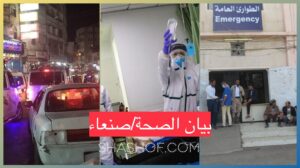 رسميا حكومة صنعاء تسجل حالة كورونا كوفيد-19 مؤكدة قبل لحظات