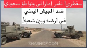 اشتعال معارك شرسه في سقطرى ضد الجيش اليمني بتمويل إماراتي وتواطؤ سعودي