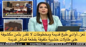 قناة هندية تستغرب من إهمال آثار تعز يحوي متحفها أواني طبخ قديمة ومخطوطات لا تقدر بثمن حطت على طاولات!