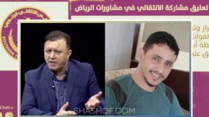 الإنتقالي يعلق مشاركته في مشاورات الرياض وإعلامي يمني جنوبي يفضحهم !