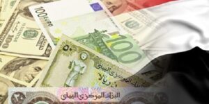 يحذر مراقبون أجانب من مزيد من انخفاض قيمة العملة اليمنية ويتوقع تداول 1000 ريال مقابل 1 دولار خلال فترة!