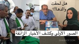 عاجل حقيقة وفاة بنت حسن زيد وماهي إصابتها.. صور جديدة وكشف زيف اخبار يتم تداولها !