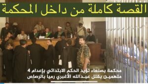 حقيقة صدور حكم الاعدام النهائي في قصة مقتل عبدالله الاغبري من داخل المحكمه (فيديو)