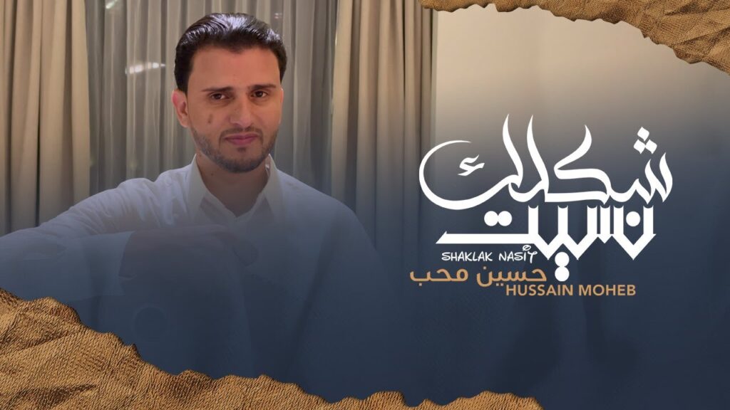 غلاف أغنية حسين محب الجديدة شكلك نسيت على يوتيوب