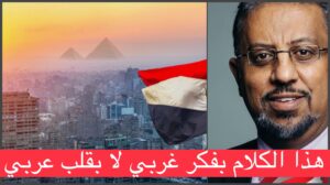 بروفيسور يمني الماني يكشف لماذا ستنهض مصر قريبا! لاصحاب فكر”عنزة ولو طارت”