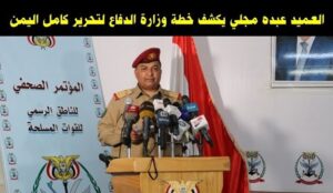 العربية الان كلمة الناطق باسم القوات المسلحة اليمنية عبده مجلي حول معارك مارب و شبوه