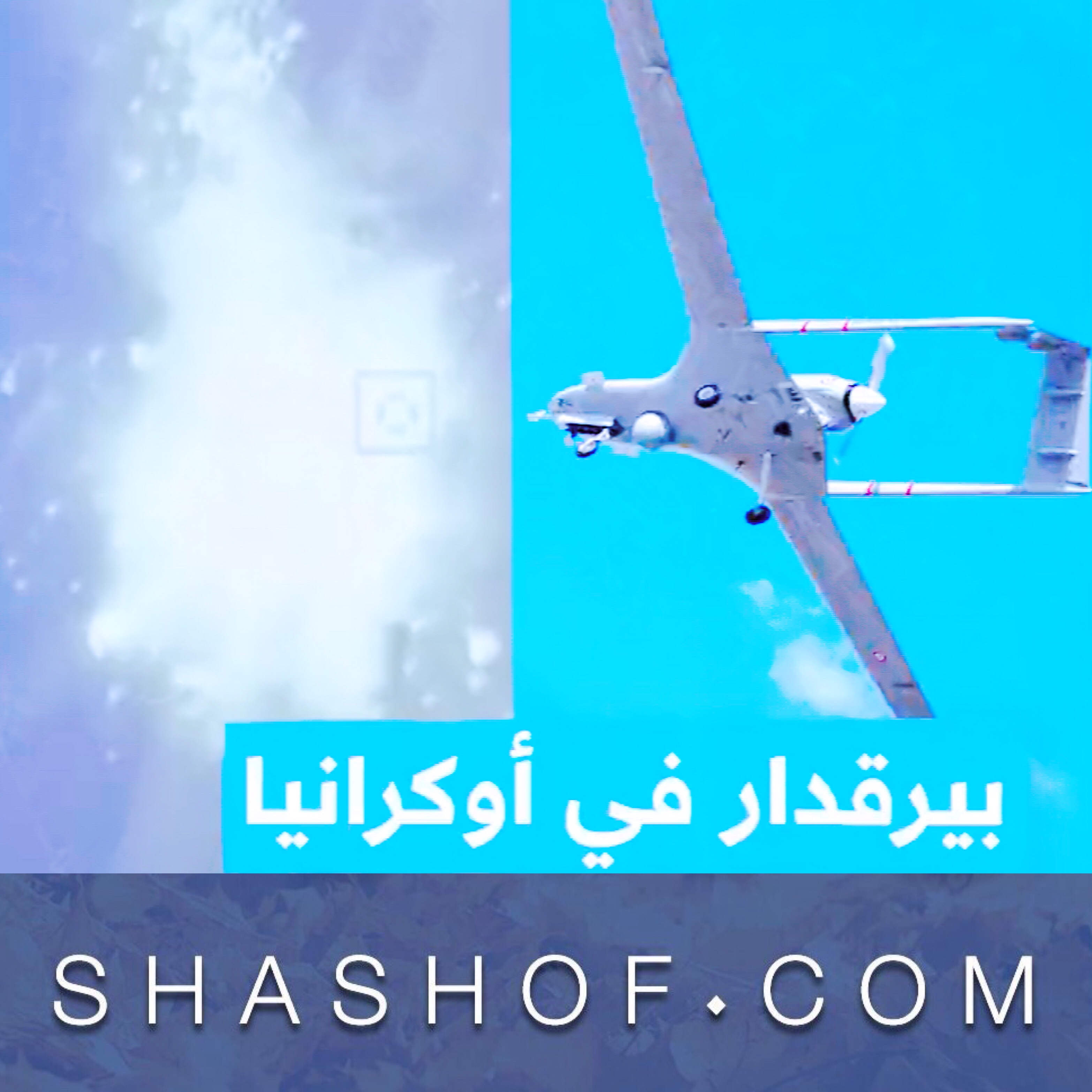 الجيش الأوكراني ينشر مافعلته بيرقدار بمنظومات الدفاع وشاحنات الوقود والارتال الروسيه (فيديو)