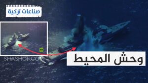 قناة روسيا اليوم تزيف فيديو لغواصة تركية اغرقت فرقاطة بضربة 1 على أنها باكستانية (فيديو)