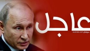 عاجل.. الرئيس بوتين يقلب الموازين وأوروبا تعلن الطوارئ: ماذا بعد؟
