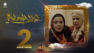 ليالي الجحملية 2.. فهد القرني سالي حمادة (الحلقة 2)