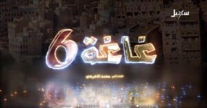 غاغة 6 آل البيت (الحلقة 2) محمد الاضرعي