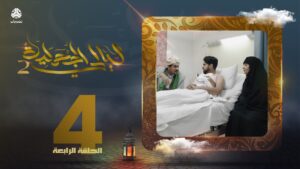 ليالي الجحملية 2.. فهد القرني سالي حمادة (الحلقة 4)