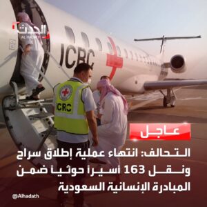 الحدث السعودية تقع في خطأ فادح وتكشف فضيحة تسليم 163 اسير حوثي (فيديو)