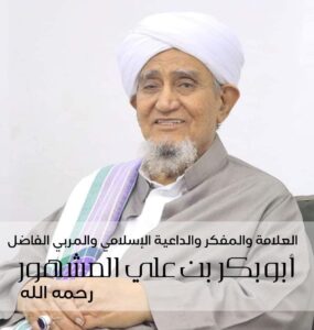 من هو العلامة والداعية الإسلامي أبوبكر بن علي المشهور الذي اهتزت لرحيلة اليمن؟