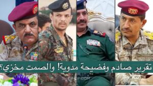 تقرير جحدل حنش و عبدربه لعكب عن فضيحة شبوة يصدم الجيش والشعب اليمني!