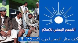 كيف ينظر البعض لحزب الاصلاح* !!!!! بروفيسور الماني..