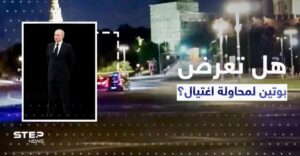 ديلي ميل.. تعرض سيارة بوتين لضربة قوية ومصادر تكشف وضعه الصحي!
