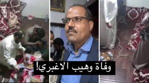 وفاة وهيب الاغبري شقيق الشهيد عبدالله الاغبري! القصة كاملة وسبب الوفاة (فيديو)