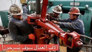 الشركة الكندية البتروليه الاضخم في العالم توقف انتاج النفط في اليمن! بسبب صنعاء؟