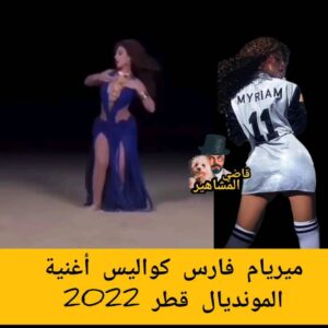 نسخة مقلدة عن شاكيرا مونديال قطر.. فيديو صادم لرقص ميريام فارس واغنيتها!