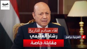 مقابلة الرئيس رشاد العليمي الأخيرة كاملة من قناة العربية لما صدمتنا جميعاً (فيديو)