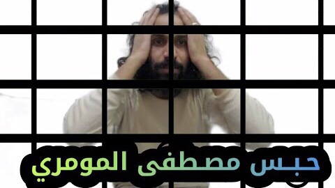 مصطفى المومري يكشف حقيقة حبسه وهل تم الإفراج عنه قبل هذا الـ (فيديو)​