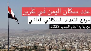 عدد سكان اليمن يحتل المرتبة السادسة عربياً.. في إحصائية جديدة و مصر الأولى؟