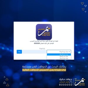 ابحث عن حوالات يمن اكسبرس المنسية هنا.. طريقة البحث عن اي حوالة بالإسم
