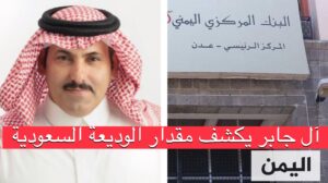 السفير السعودي محمد ال جابر يؤكد الوديعة 1 مليار فقط في المركزي اليمني