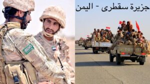 السعودية تخلي مقر قيادتها في جزيرة سقطرى اليمنية بالكامل وتتجه باتجاه المطار