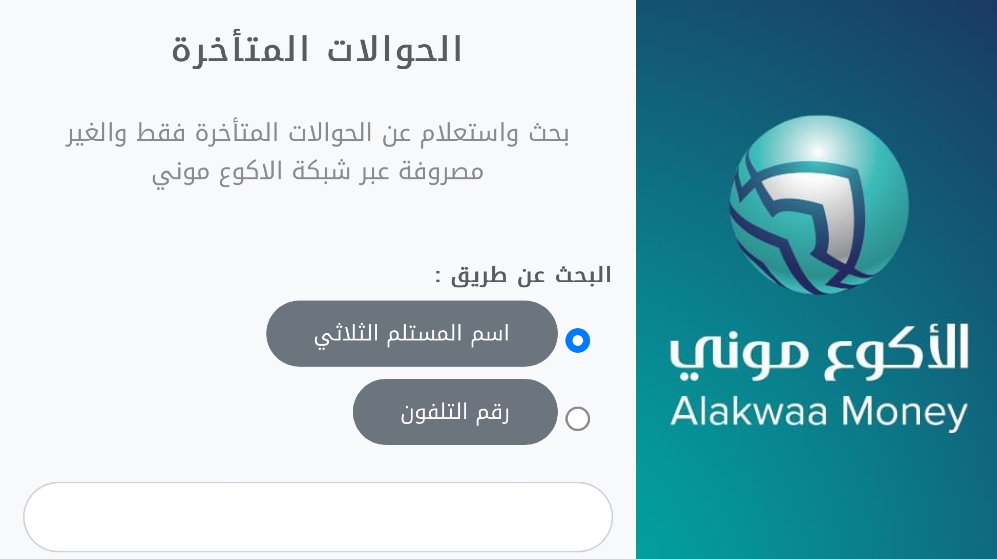 ابحث عن حوالات الاكوع المنسية.. طريقة البحث عن كل الحوالات المفقودة في اليمن بالاسم والرقم