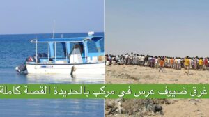 الان.. قصة قارب الحديدة الذي حصد 21 شخص قبالة كمران في ‘عرس شينخوا’
